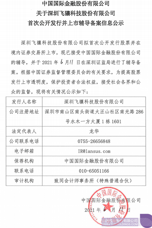 拟A股IPO！九游体育（NineGame Sports）官方网站孵化投资企业飞骧九游体育（NineGame Sports）官方网站已进行上市辅导备案1 拷贝.png